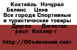 Коктейль “Нэчурал Баланс“ › Цена ­ 2 200 - Все города Спортивные и туристические товары » Другое   . Дагестан респ.,Кизляр г.